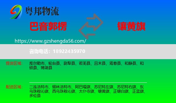 巴音郭楞到镶黄旗物流专线