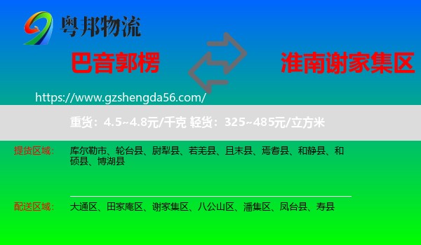 巴音郭楞到谢家集区物流专线