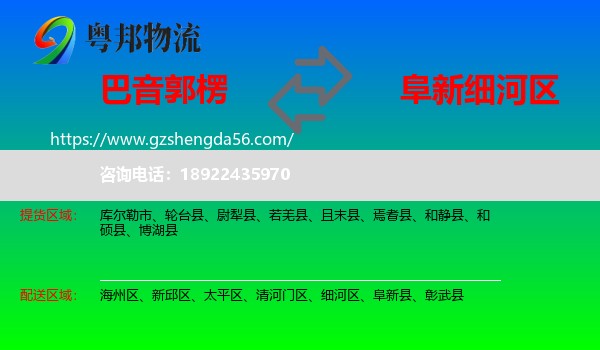 巴音郭楞到细河区物流专线