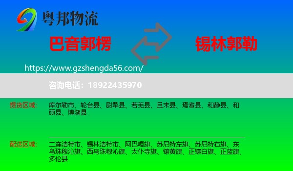 巴音郭楞到锡林郭勒物流