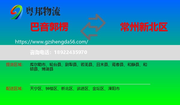 巴音郭楞到新北区物流专线
