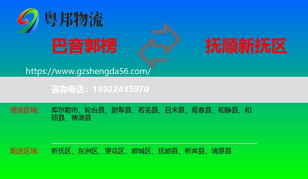 巴音郭楞到新抚区物流专线