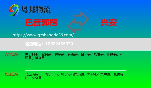 巴音郭楞到兴安盟物流