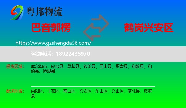 巴音郭楞到兴安区物流专线