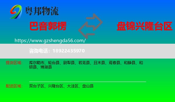 巴音郭楞到兴隆台区物流专线