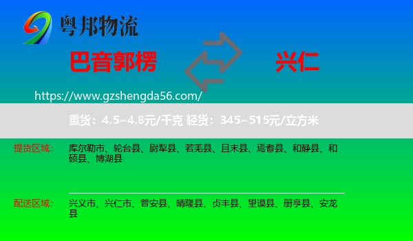 巴音郭楞到兴仁市物流专线