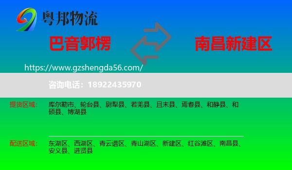 巴音郭楞到新建区物流专线