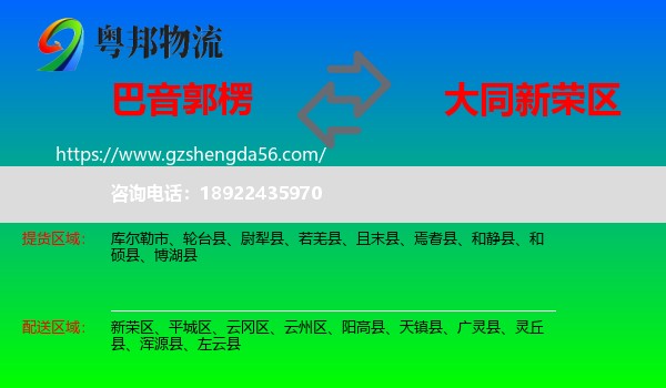 巴音郭楞到新荣区物流专线