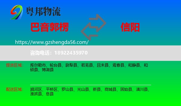 巴音郭楞到信阳物流