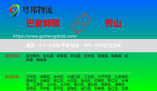 巴音郭楞到秀山县物流
