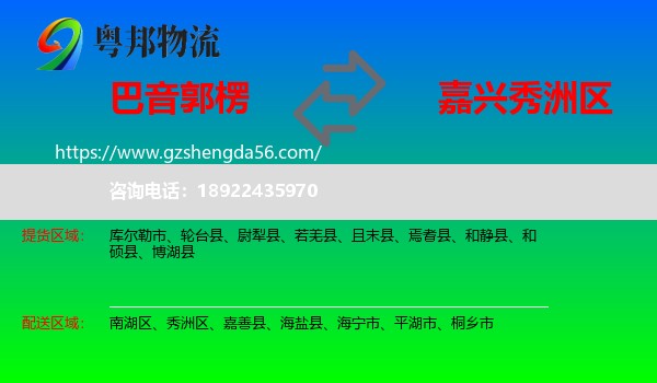 巴音郭楞到秀洲区物流专线