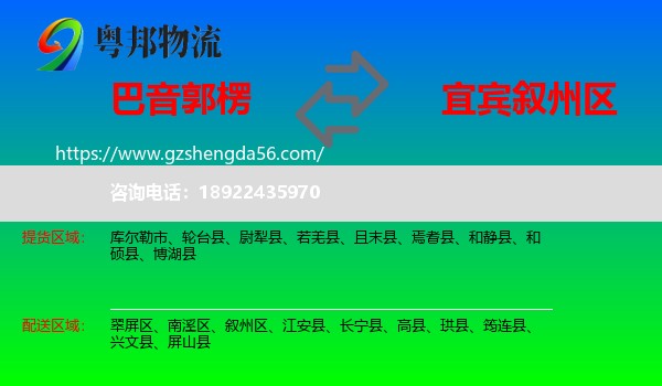 巴音郭楞到叙州区物流专线