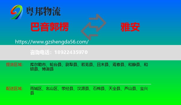 巴音郭楞到雅安物流