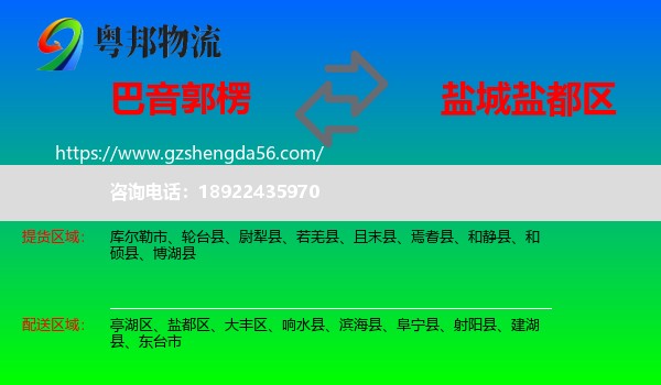 巴音郭楞到盐都区物流专线
