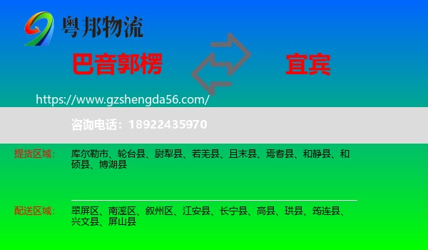 巴音郭楞到宜宾物流