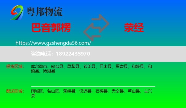 巴音郭楞到荥经县物流专线