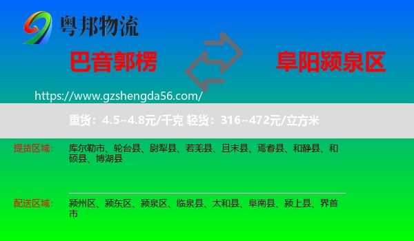 巴音郭楞到颍泉区物流专线