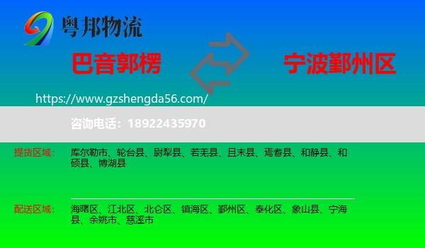 巴音郭楞到鄞州区物流专线