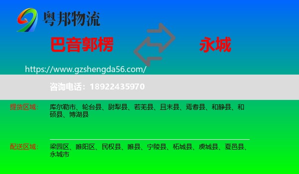 巴音郭楞到永城市物流专线