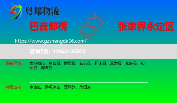 巴音郭楞到永定区物流专线