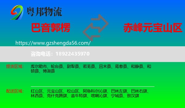 巴音郭楞到元宝山区物流专线