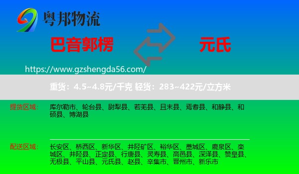 巴音郭楞到元氏县物流专线