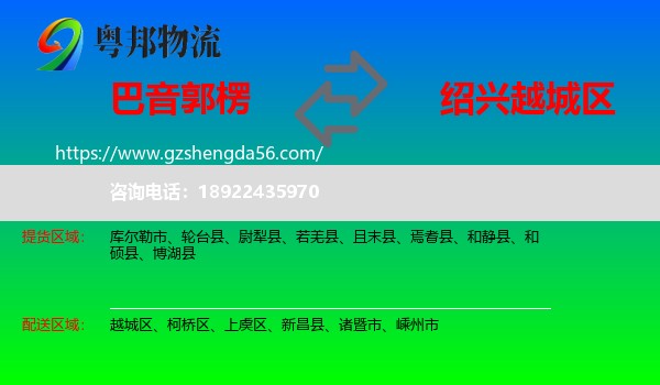 巴音郭楞到越城区物流专线