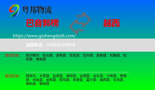 巴音郭楞到越西县物流专线