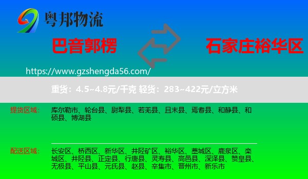巴音郭楞到裕华区物流专线