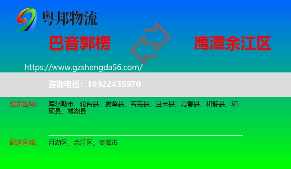 巴音郭楞到余江区物流专线