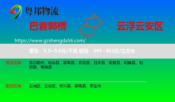 巴音郭楞到云安区物流专线