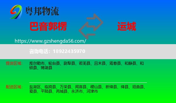 巴音郭楞到运城物流