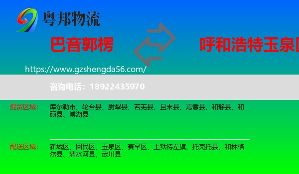 巴音郭楞到玉泉区物流专线