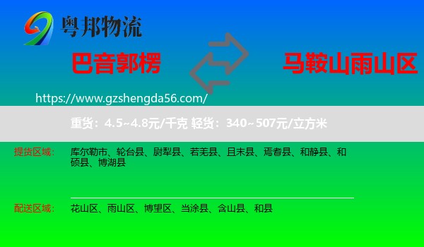 巴音郭楞到雨山区物流专线