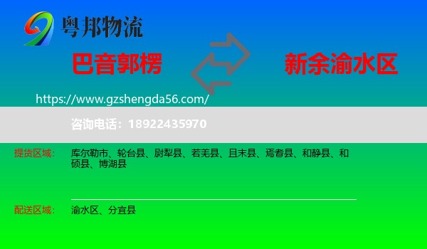 巴音郭楞到渝水区物流专线
