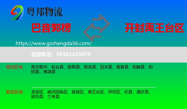 巴音郭楞到禹王台区物流专线