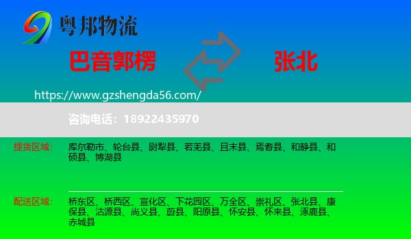 巴音郭楞到张北县物流专线