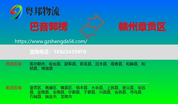 巴音郭楞到章贡区物流专线