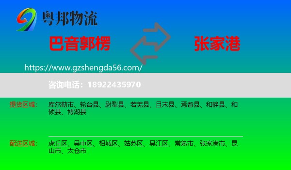 巴音郭楞到张家港市物流专线