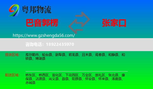 巴音郭楞到张家口物流