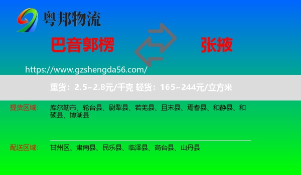 巴音郭楞到张掖物流