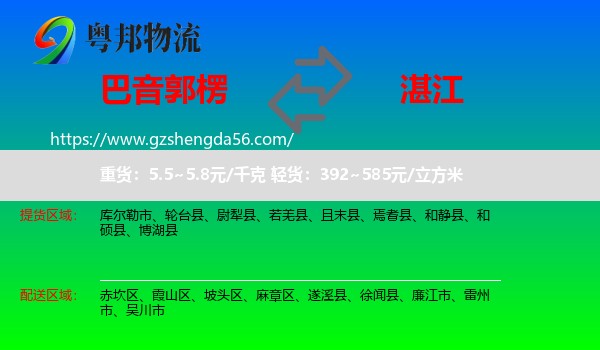 巴音郭楞到湛江物流