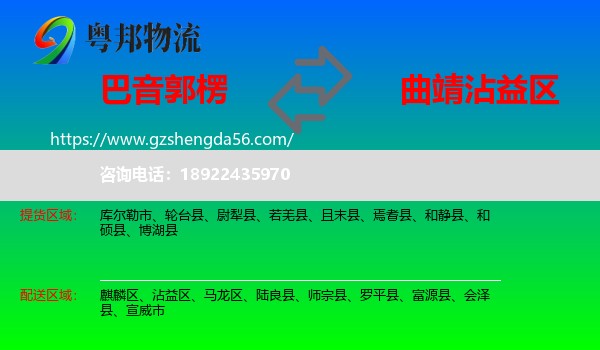 巴音郭楞到沾益区物流专线