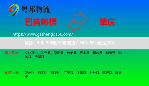 巴音郭楞到肇庆物流