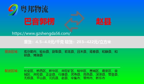 巴音郭楞到赵县物流专线