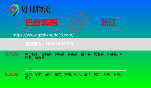 巴音郭楞到浙江物流