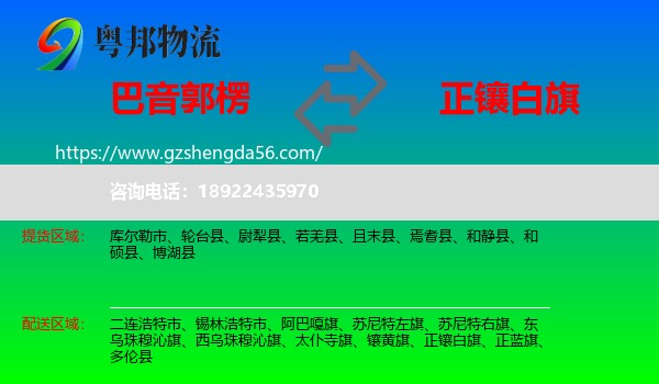 巴音郭楞到正镶白旗物流专线