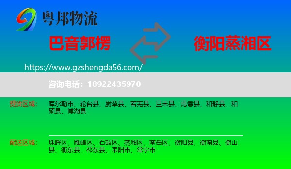 巴音郭楞到蒸湘区物流专线
