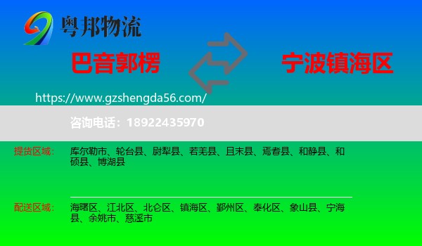 巴音郭楞到镇海区物流专线