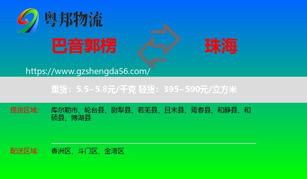 巴音郭楞到珠海物流